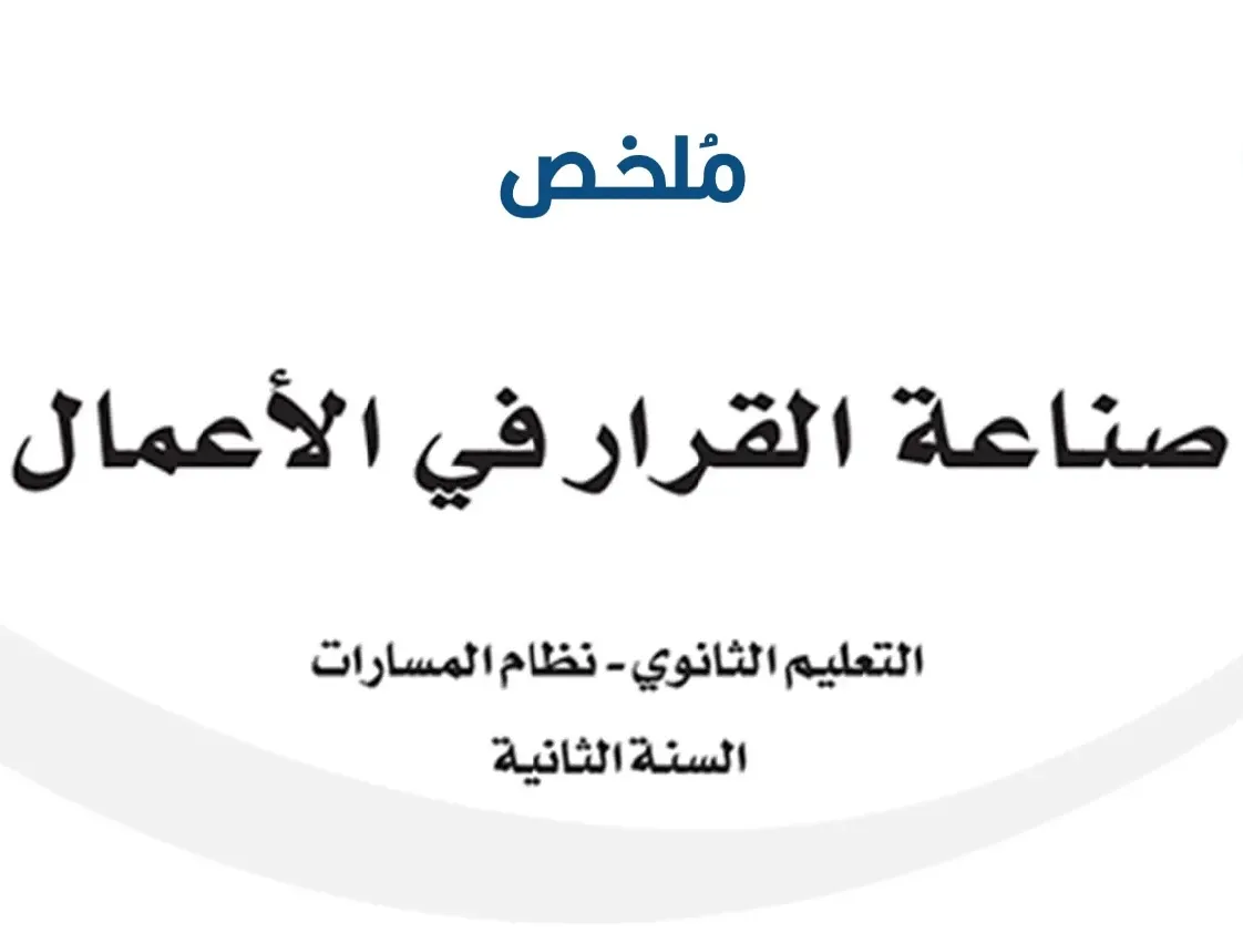 مراجعة صناعة القرار في الأعمال سنة ثانية ف1