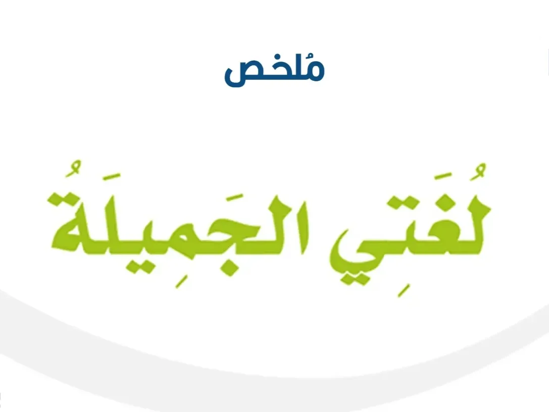 ملخص مادة لغتي صف رابع ابتدائي الفصل الدراسي الاول