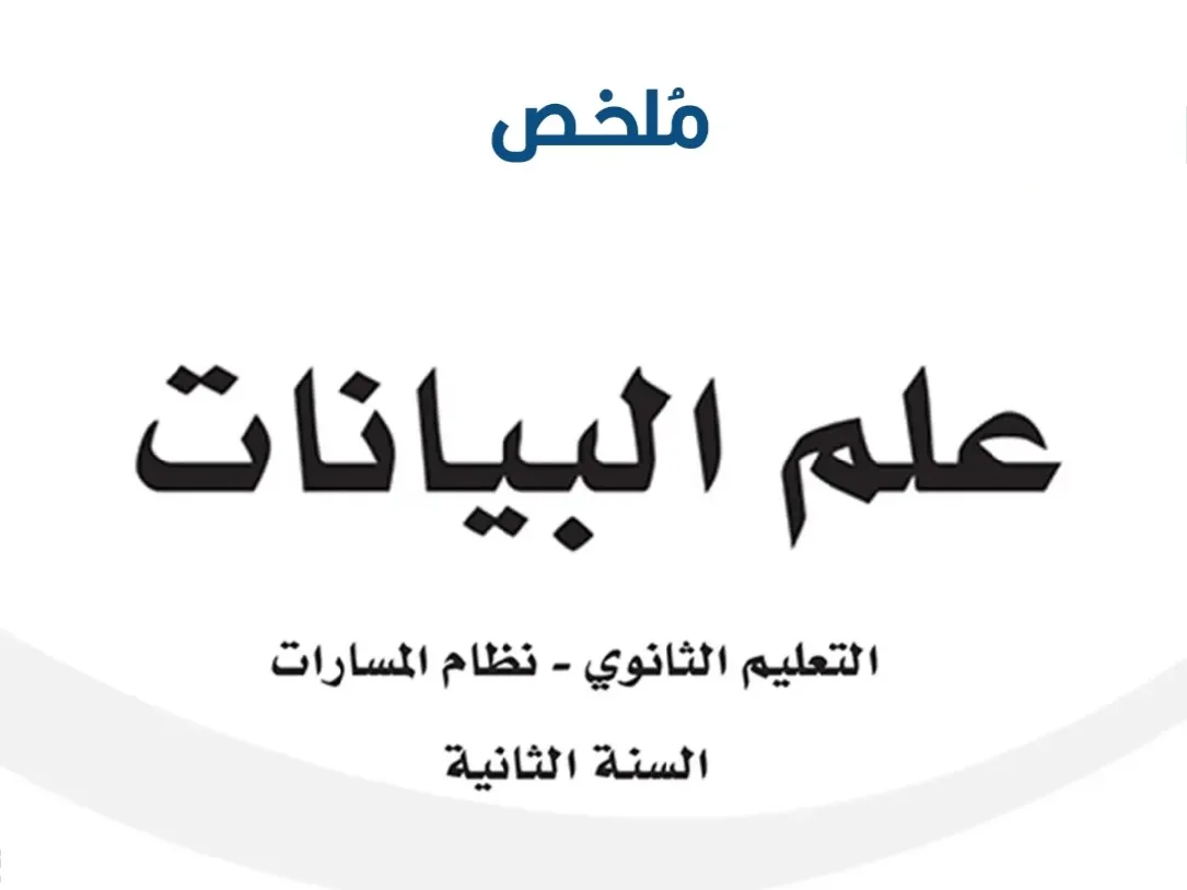 ملخص مادة علم البيانات صف ثاني ثانوي الفصل الدراسي الاول ١٤٤٥