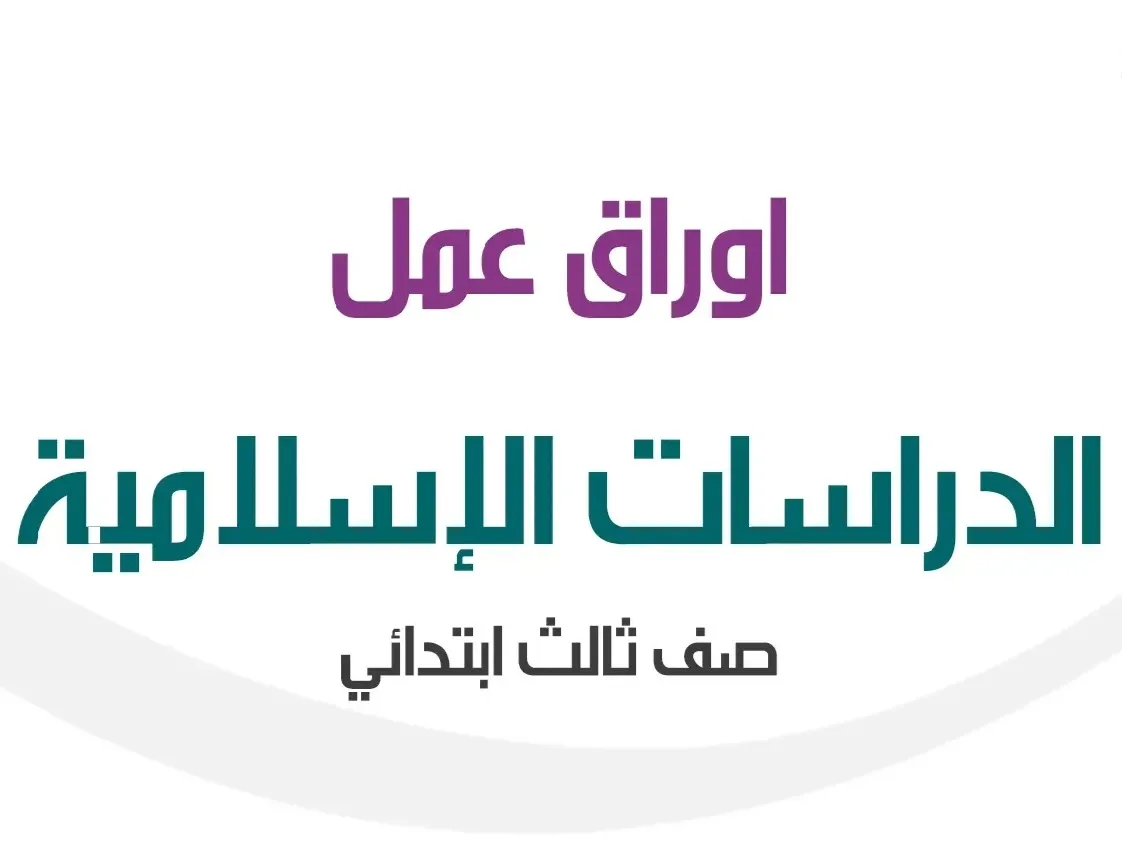 اوراق عمل مادة الدراسات الاسلامية صف ثالث إبتدائي الفصل الدراسي الأول ف١ ١٤٤٥