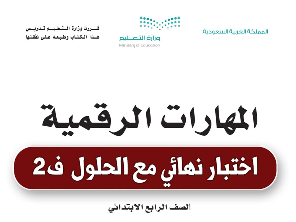 كتاب مادة المهارات الرقمية رابع ابتدائي ف2 1445 موقع معلمك